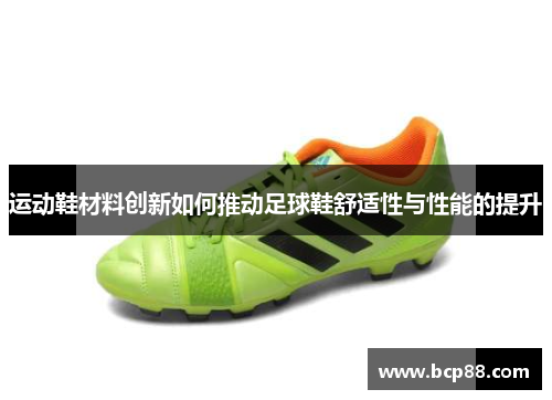 运动鞋材料创新如何推动足球鞋舒适性与性能的提升