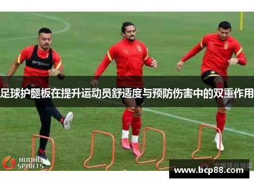 足球护腿板在提升运动员舒适度与预防伤害中的双重作用