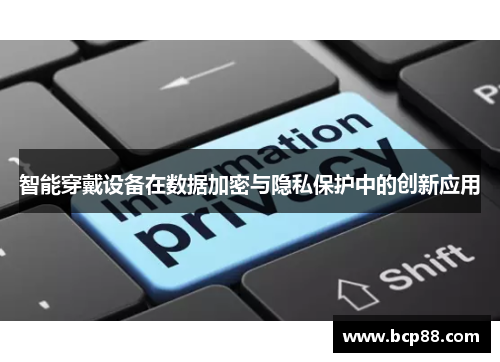 智能穿戴设备在数据加密与隐私保护中的创新应用