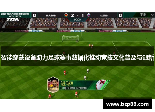 智能穿戴设备助力足球赛事数据化推动竞技文化普及与创新