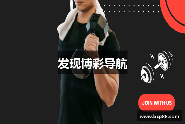 发现博彩导航